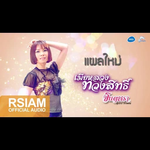 แผลใหม่