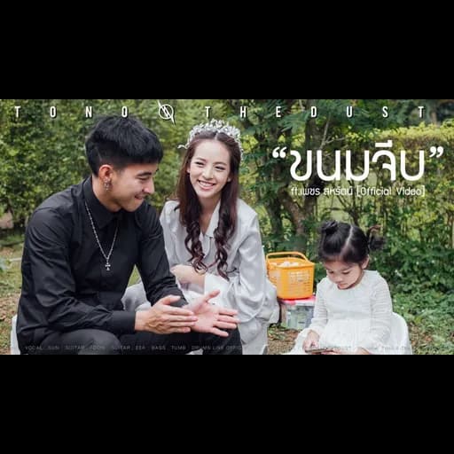 ขนมจีบ  ft. เพชร สหรัตน์