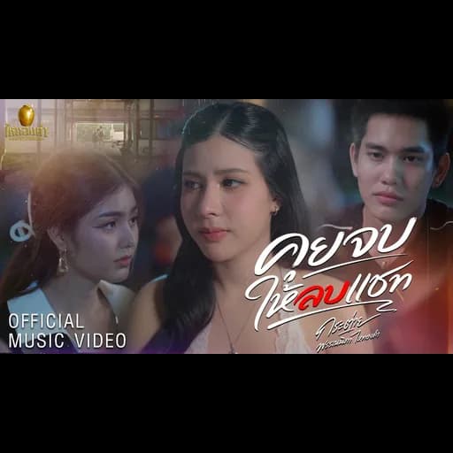คุยจบให้ลบแชท