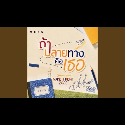 ถ้าปลายทางคือเธอ