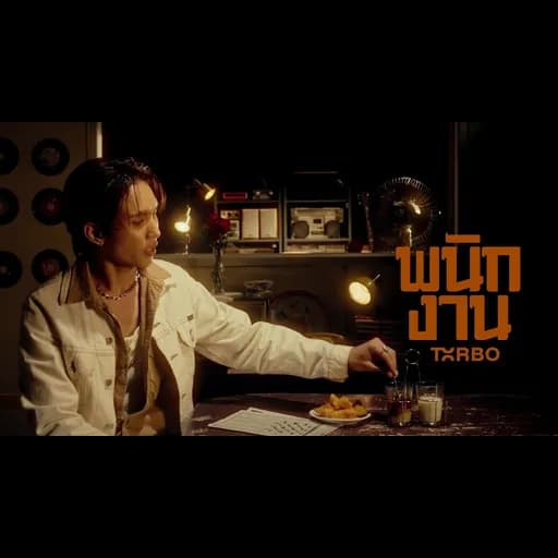 พนักงาน (Mr. Poor)