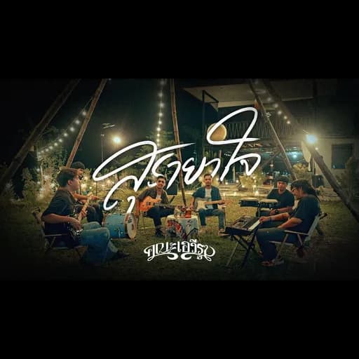 สุรายาใจ