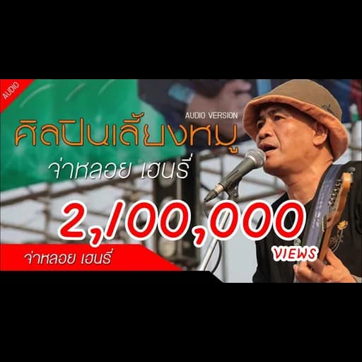 ศิลปินเลี้ยงหมู