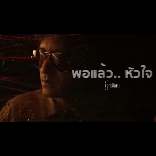 พอแล้ว.. หัวใจ