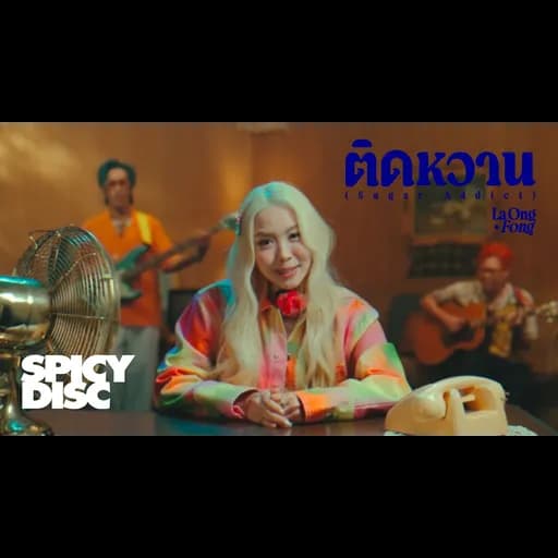 ติดหวาน (Sugar Addict)