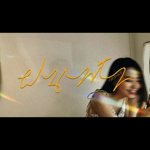 ฝนฟ้า  ft. MAIYARAP