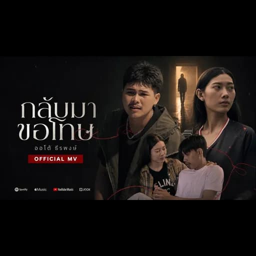 กลับมาขอโทษ