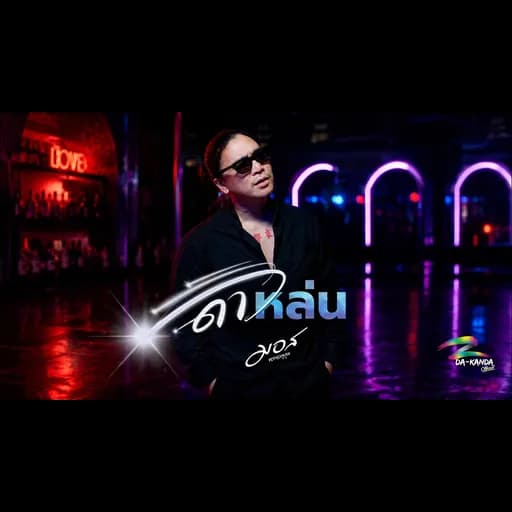 ดาวหล่น