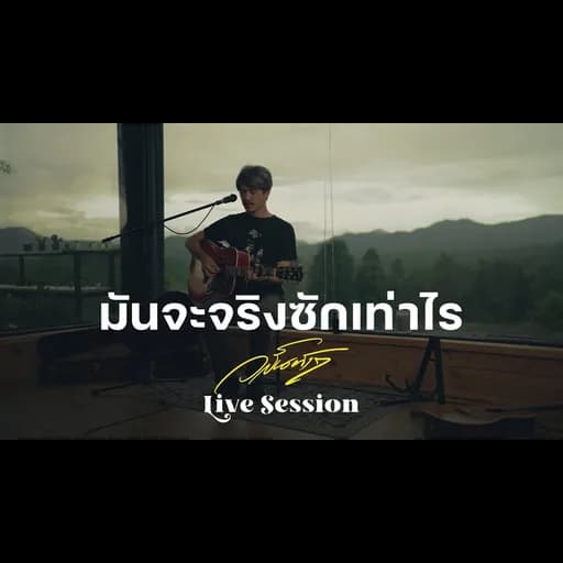 มันจะจริงซักเท่าไร