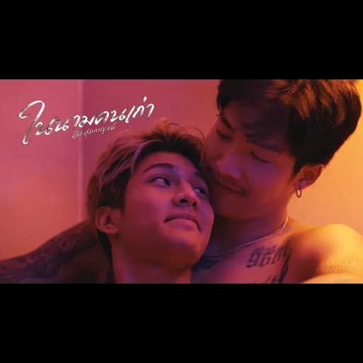 ในนามคนเก่า