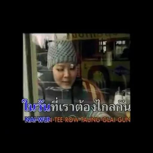 ในวันที่เราต้องไกลห่าง