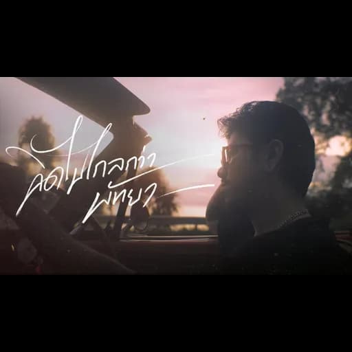 คิดไปไกลกว่าพัทยา