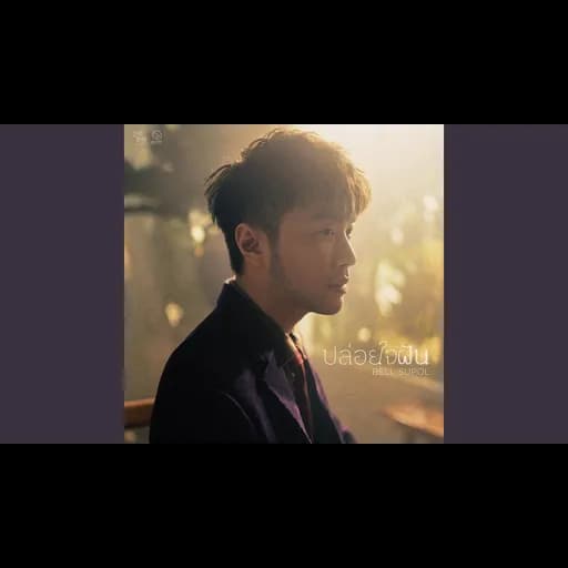 ปล่อยใจฝัน