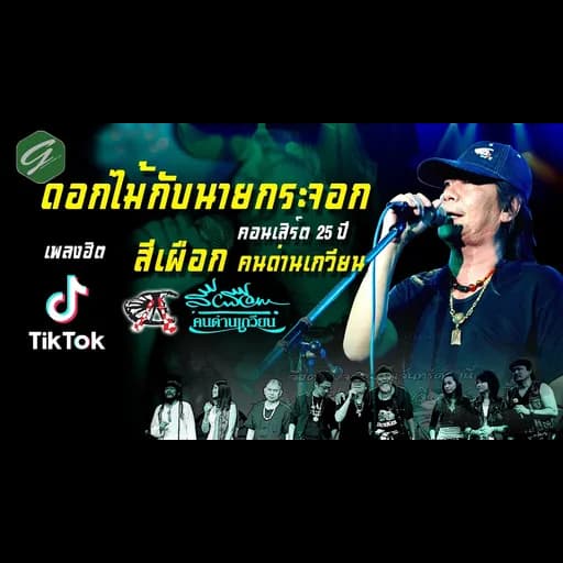 ดอกไม้กับนายกระจอก