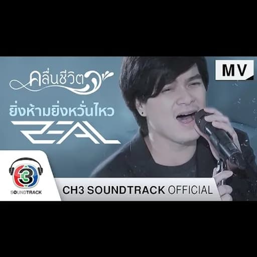 ยิ่งห้ามยิ่งหวั่นไหว