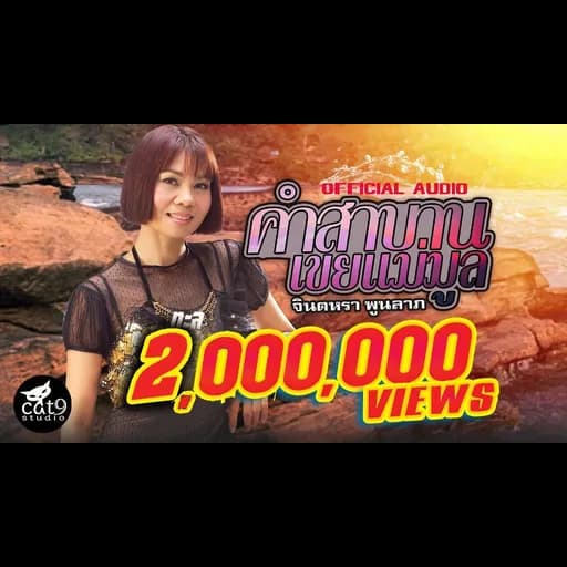 คำสาบานเขยแม่มูล