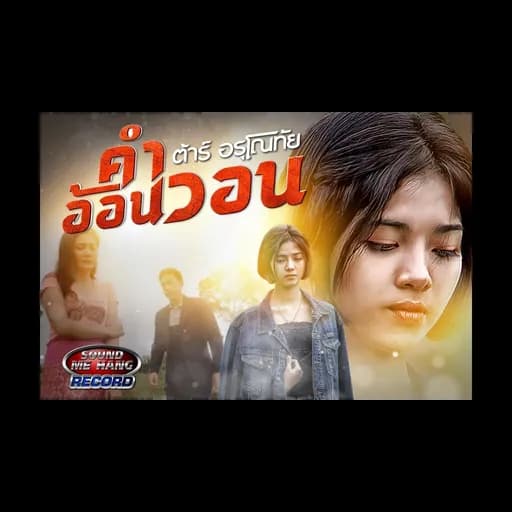 คำอ้อนวอน