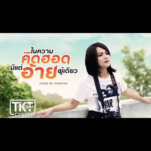 ในความคึดฮอดมีแต่อ้ายผู้เดียว
