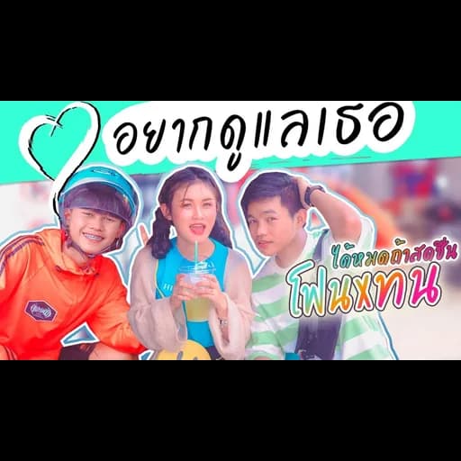 อยากดูเเลเธอ  & ทนแฮ้ะ