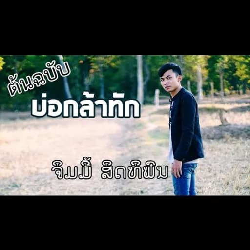 บ่กล้าทัก