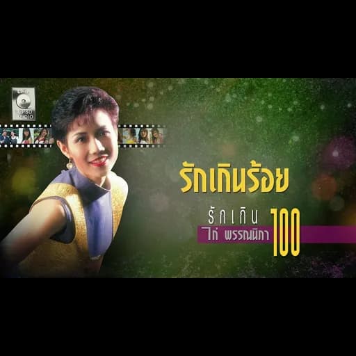 รักเกินร้อย