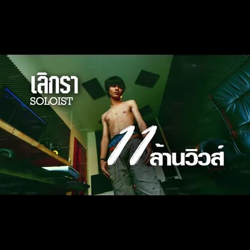 เลิกรา