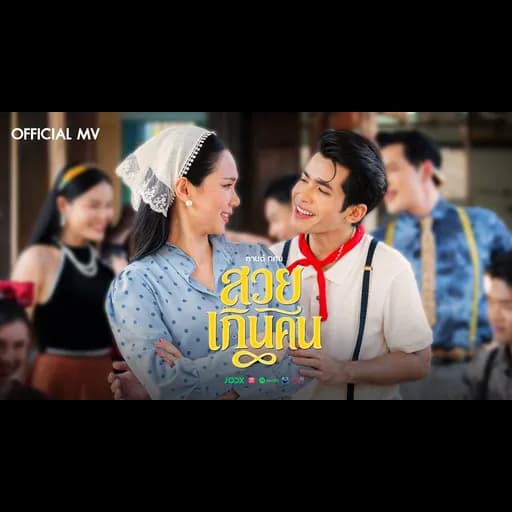 สวยเกินคน