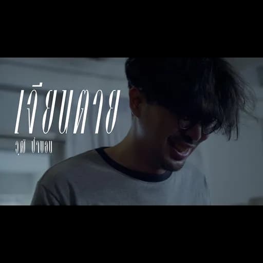 เจียนตาย