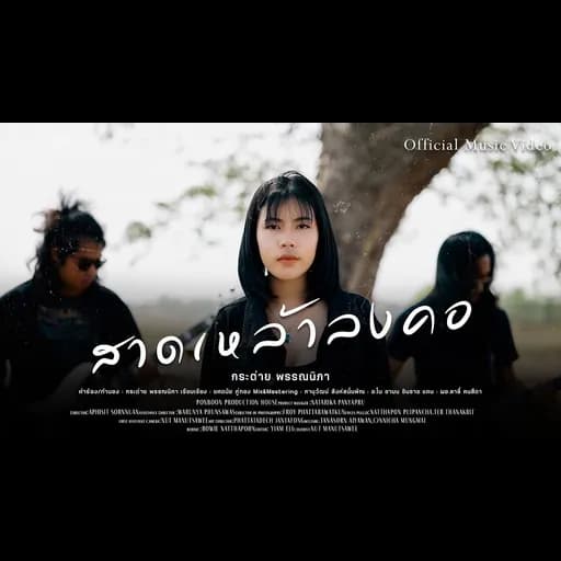 สาดเหล้าลงคอ