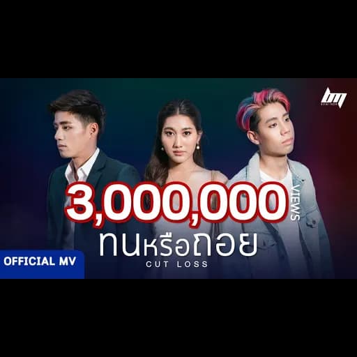 ทนหรือถอย (Cut Loss)