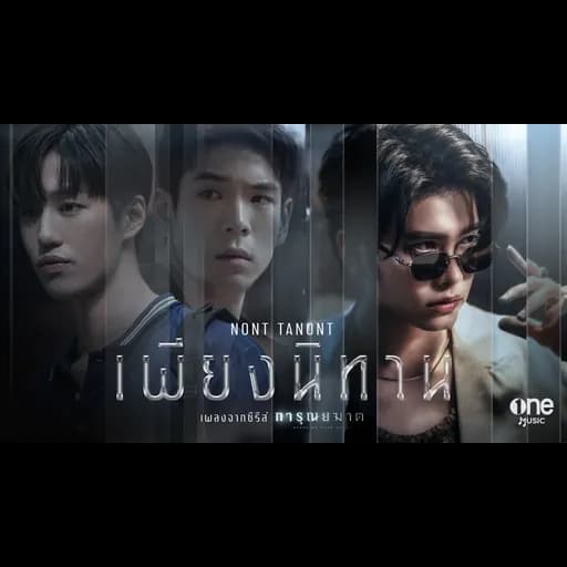 เพียงนิทาน