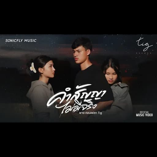 คำสัญญาไม่มีจริง