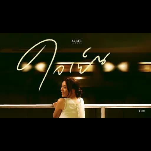 ใจเย็น (Head Over Heels)