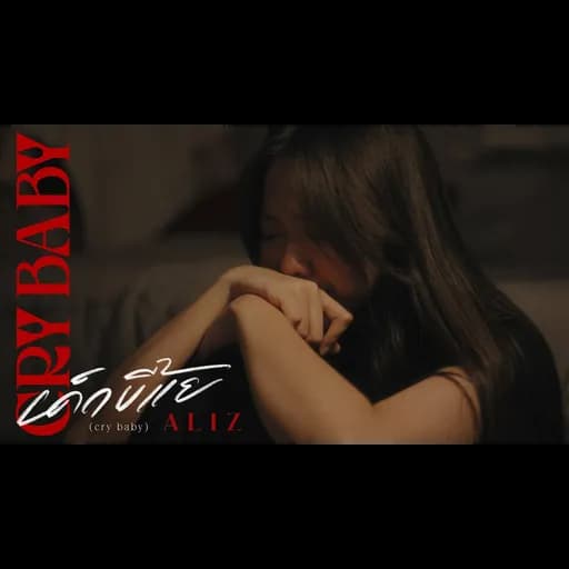 เด็กขี้แย (cry baby)