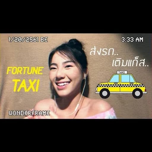 แท็กซี่เสี่ยงทาย Koisuru Fortune Taxi
