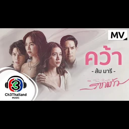 คว้า