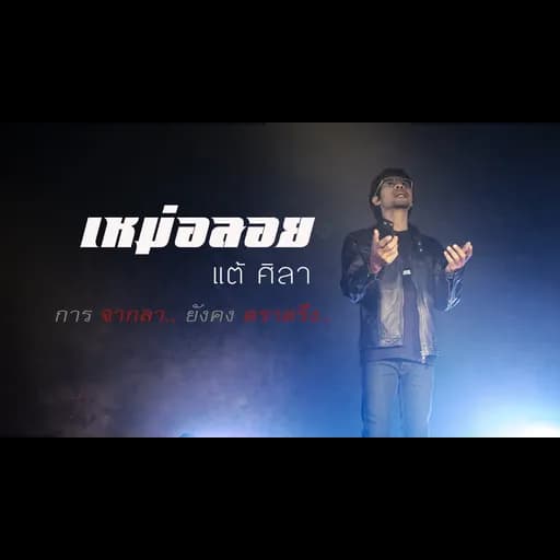 เหม่อลอย