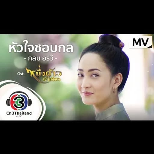 หัวใจชอบกล