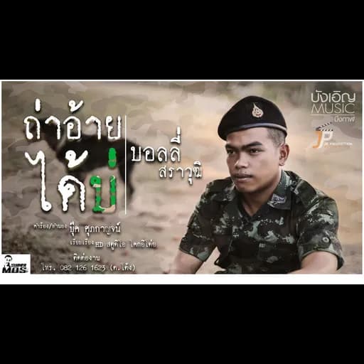 ถ่าอ้ายได้บ่