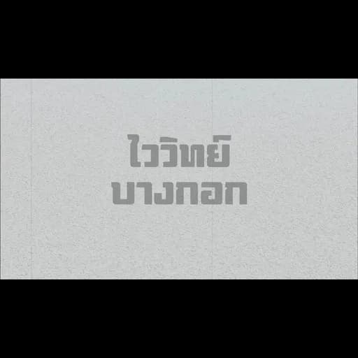 บางกอก