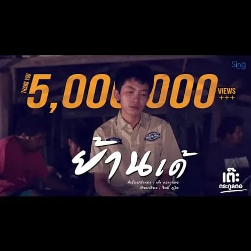 ย้านเด้