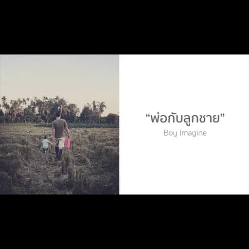 พ่อกับลูกชาย