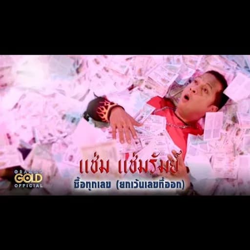 ซื้อทุกเลข (ยกเว้นเลขที่ออก)