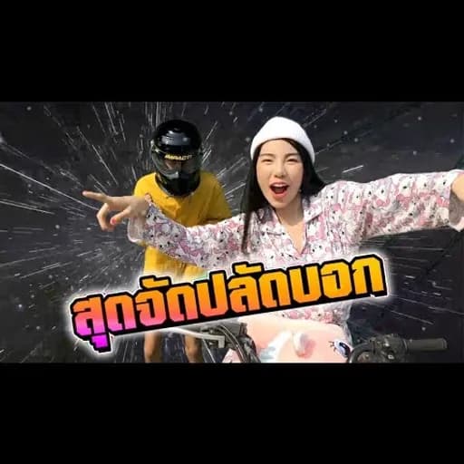 สุดจัดปลัดบอก