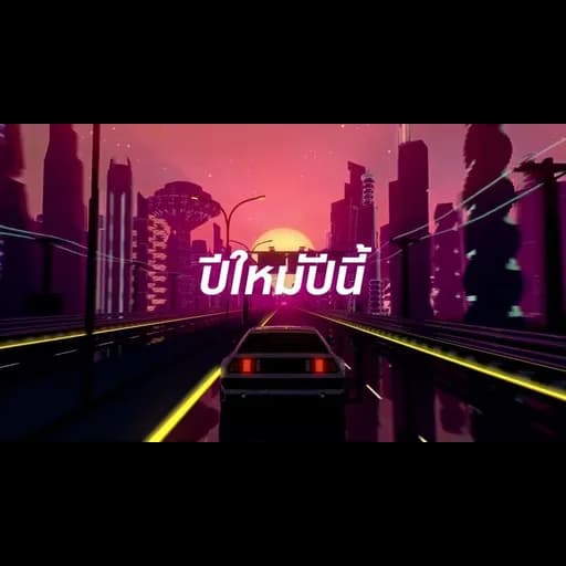 ปีใหม่ปีนี้ (LAST SUNSET)  ft. SARAN