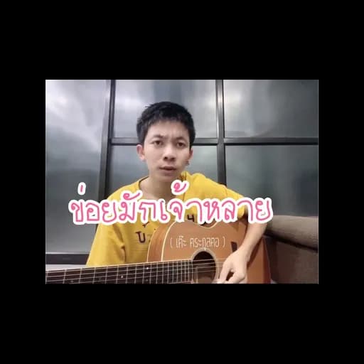 ข่อยมักเจ้าหลาย