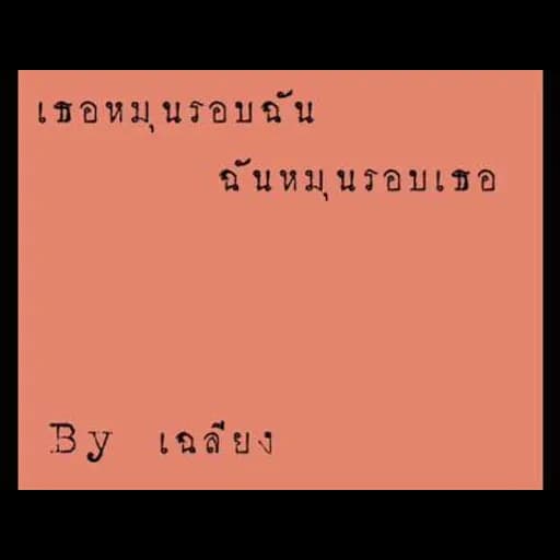 เธอหมุนรอบฉัน ฉันหมุนรอบเธอ