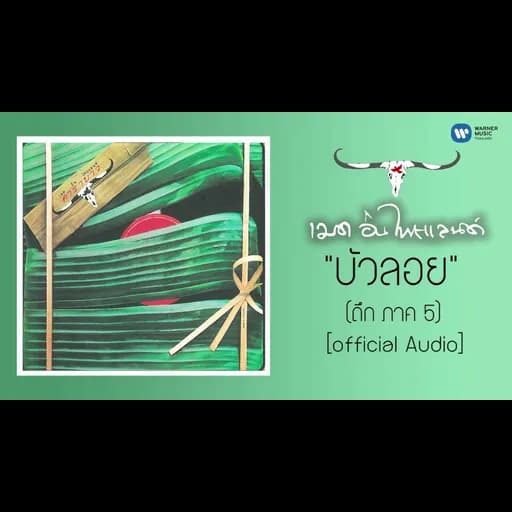 บัวลอย