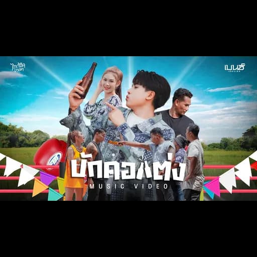 บักคอแต่ง