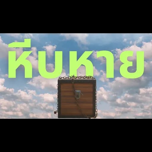 หีบหาย